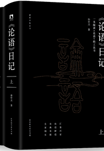 論語(yǔ)日記(全2冊(cè))