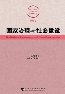 國家治理與社會建設