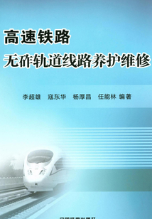 高速鐵路無砟軌道線路養護維修