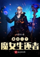 最后一個(gè)魔女生還者在線閱讀