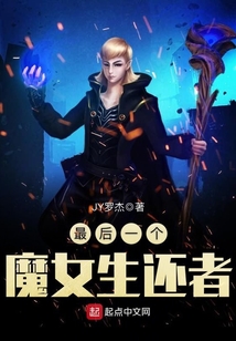 最后一个魔女生还者