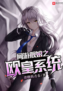 網游艦娘之歐皇系統