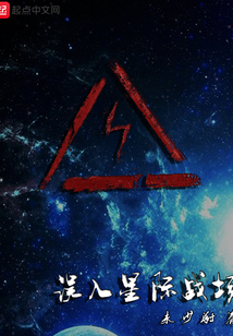 误入星际战场