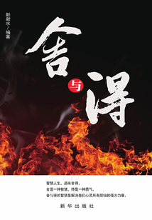 舍與得