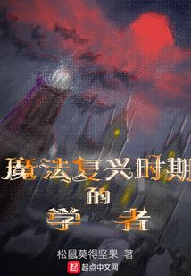 魔法復(fù)興時(shí)期的學(xué)者
