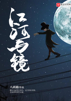 江河與鏡在線閱讀