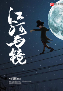 江河與鏡