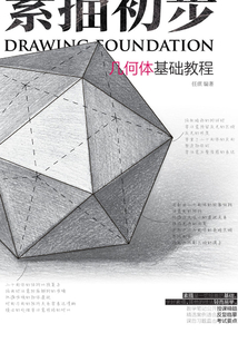 素描初步：幾何體基礎教程