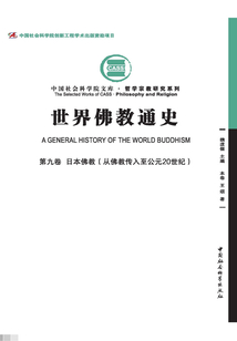 世界佛教通史（第9卷）日本佛教：從佛教傳入至公元20世紀(jì)