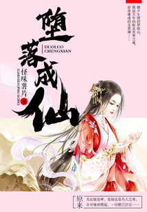 墮落成仙