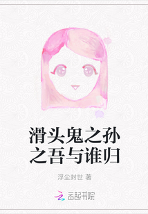 滑頭鬼之孫之吾與誰歸