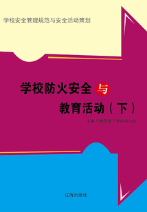 學(xué)校防火安全與教育活動（下）