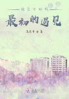 絕色小妖精：最初的遇見在線閱讀