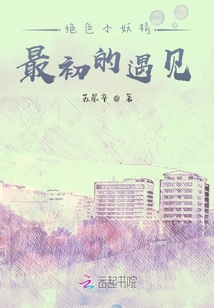 絕色小妖精：最初的遇見