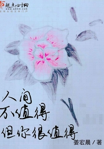 人间不值得但你很值得