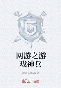 網游之游戲神兵