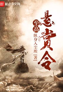 至高懸賞令