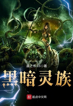 黑暗灵族在线阅读