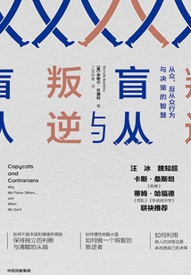 盲從與叛逆:從眾、反從眾行為與決策的智慧