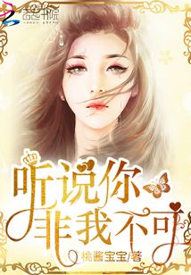 聽說你非我不可