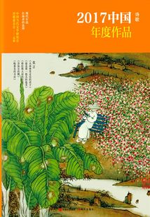 2017中國年度作品·詩歌