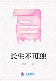 長(zhǎng)生不可獨(dú)