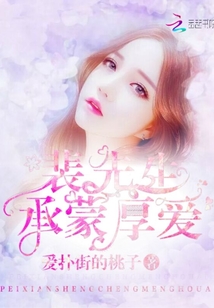 裴先生承蒙厚爱