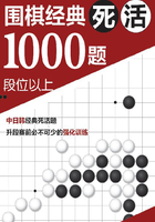 围棋经典死活1000题：段位以上在线阅读