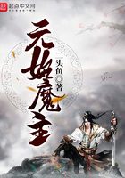元始魔主在線閱讀