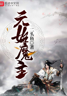 元始魔主