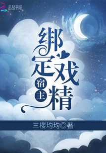 綁定戲精宿主