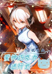 愛神巧克力進行式