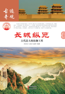 長城縱覽：古代浩大的防御工程