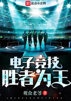 電子競技一勝者為王在線閱讀
