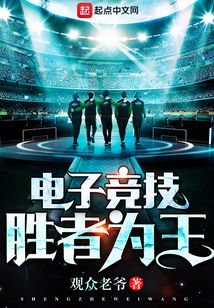 電子競技一勝者為王