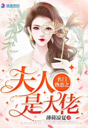 名门热恋之夫人是大佬在线阅读