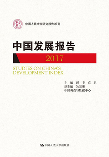 中國發展報告2017