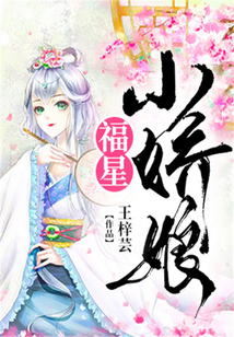 福星小嬌娘