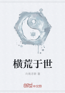 橫荒于世