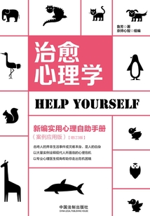 治愈心理學：新編實用心理自助手冊（案例應用版）（增訂3版）