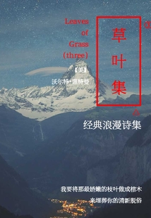 經典浪漫詩集：草葉集3