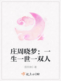庄周晓梦：一生一世一双人