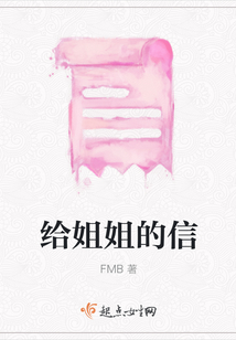 給姐姐的信