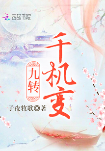 九轉千機變
