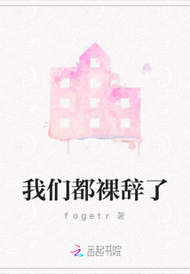 我們都裸辭了