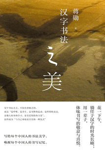 漢字書法之美