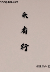 歌者行