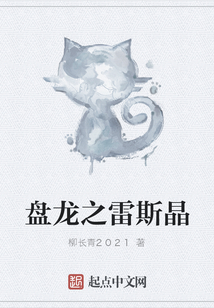 盤(pán)龍之雷斯晶