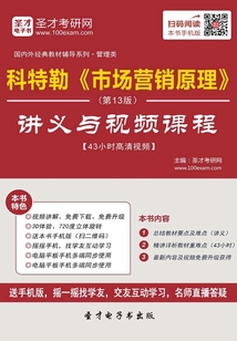 科特勒《市場營銷原理》（第13版）講義與視頻課程【43小時高清視頻】