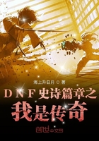 DNF史詩(shī)篇章之我是傳奇在線閱讀